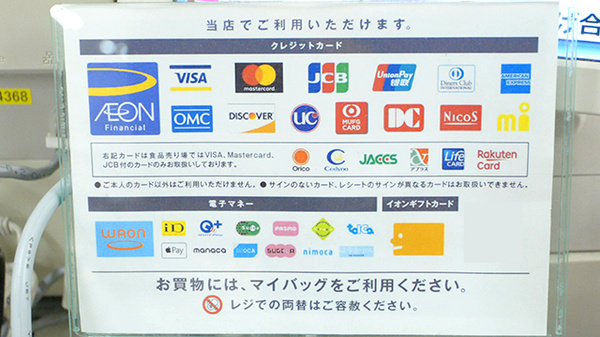 イオン薬局米沢店のクレカ/電子マネー対応