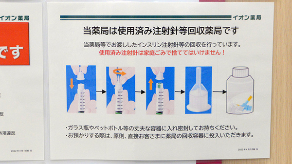 イオン薬局米沢店の使用済み注射針回収