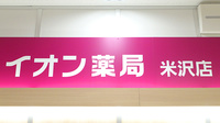 イオン薬局米沢店の看板