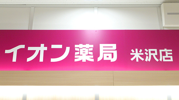 イオン薬局米沢店の看板
