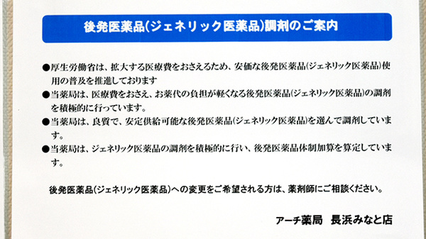アーチ薬局長浜みなと店のジェネリック対応