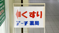 アーチ薬局長浜みなと店の看板
