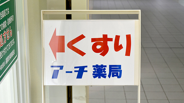 アーチ薬局長浜みなと店の看板