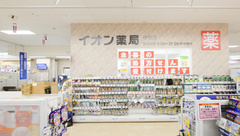 イオン薬局伊勢店の外観