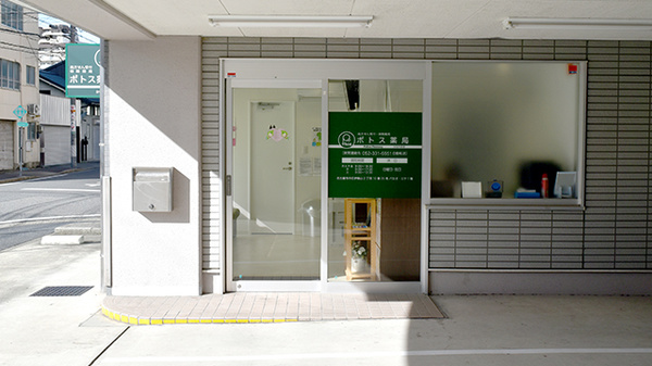 ポトス薬局　かなやま店の外観