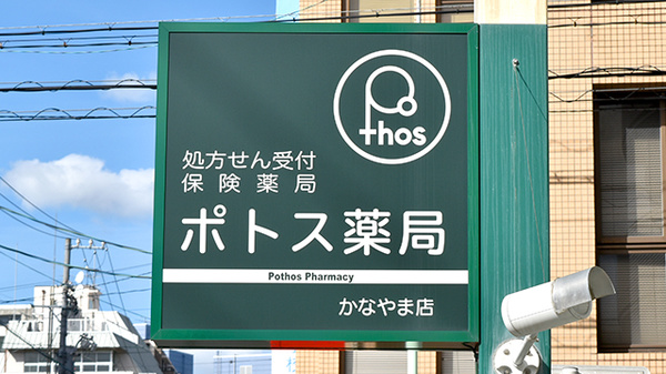 ポトス薬局　かなやま店の看板