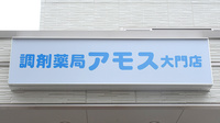 調剤薬局アモス大門店の看板