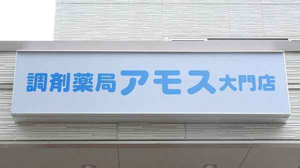 調剤薬局アモス大門店の看板