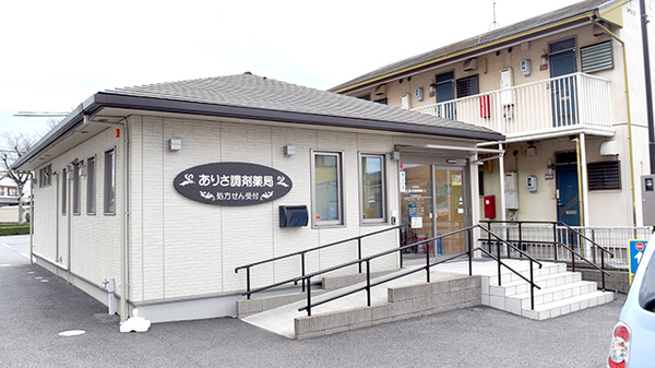 ありさ調剤薬局の外観