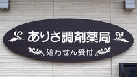 ありさ調剤薬局の看板