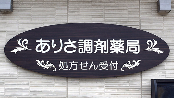 ありさ調剤薬局の看板
