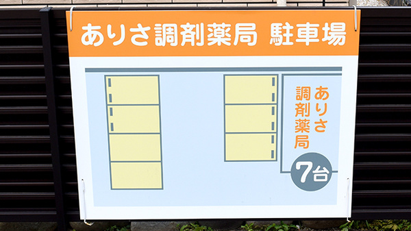 ありさ調剤薬局の駐車場案内