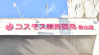 コスモス調剤薬局 豊山店の看板