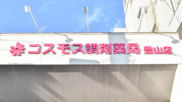 コスモス調剤薬局 豊山店の看板