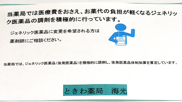 ときわ薬局海光のジェネリック対応