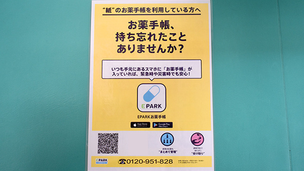 ときわ薬局海光の電子お薬手帳対応