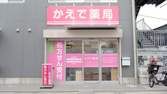かえで薬局の外観