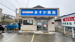 あすか薬局東松山店の外観