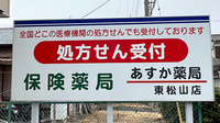 あすか薬局東松山店の看板