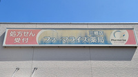 ファーマライズ薬局 三郷店の看板