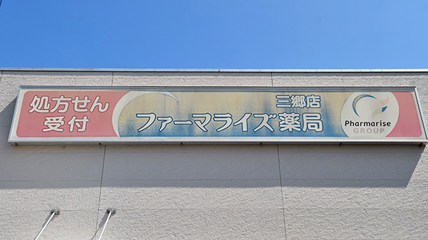 ファーマライズ薬局 三郷店の看板