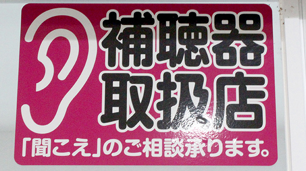 補聴器相談/取扱い