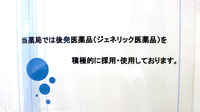 リフレ薬局あすと長町店のジェネリック対応