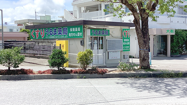 うるま薬局の外観