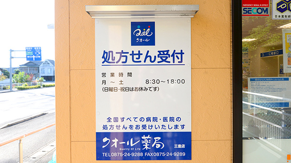 クオール薬局三豊店の看板