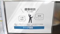 コスタ薬局の相談対応