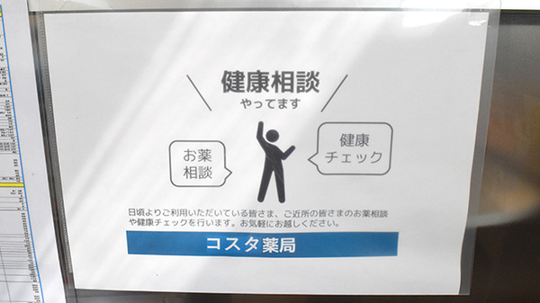 コスタ薬局の相談対応