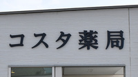 コスタ薬局の看板