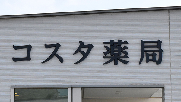コスタ薬局の看板