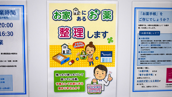 薬局トモズ大手町プレイス店の残薬回収サービス