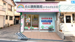たに調剤薬局かすみがおか店の外観