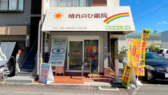 晴れのひ薬局の外観