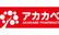 アカカベ薬局　晴美台店のアカカベ薬局ロゴ