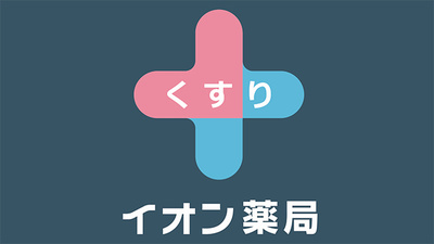 イオンスーパーセンター一関店薬局