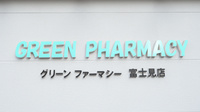 グリーンファーマシー富士見店の看板
