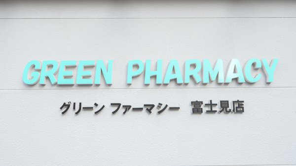 グリーンファーマシー富士見店の看板
