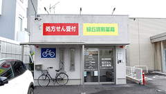 緑丘調剤薬局の外観