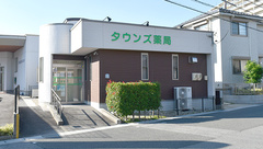 タウンズ薬局の外観