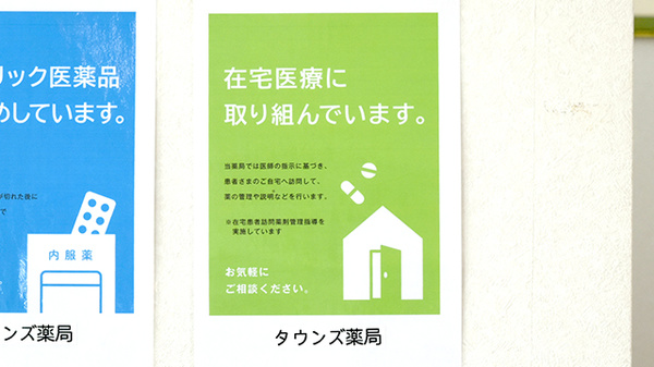 タウンズ薬局の在宅対応