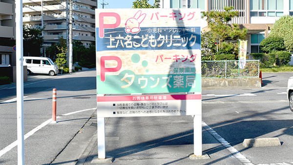 タウンズ薬局の看板