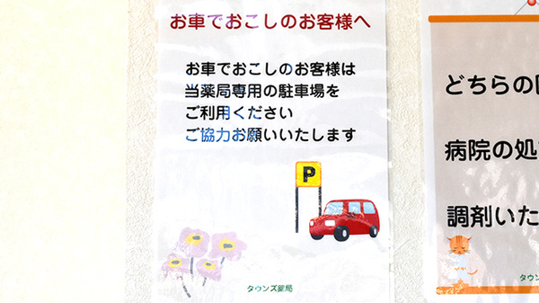 タウンズ薬局の駐車場案内