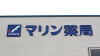 マリン薬局瀬戸緑町店の看板