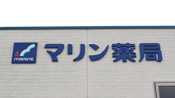 マリン薬局瀬戸緑町店の看板