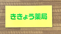 ききょう薬局の看板
