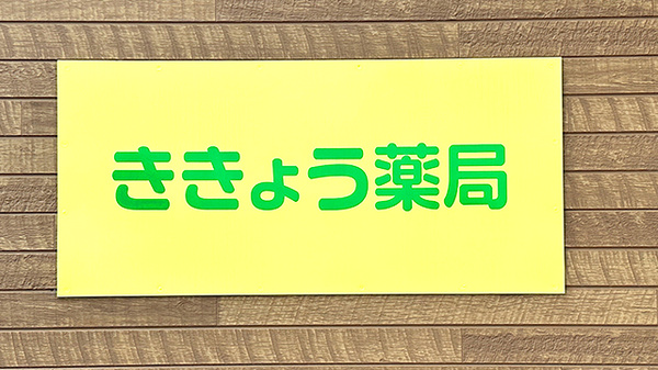 ききょう薬局の看板