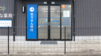 きずな薬局の入口